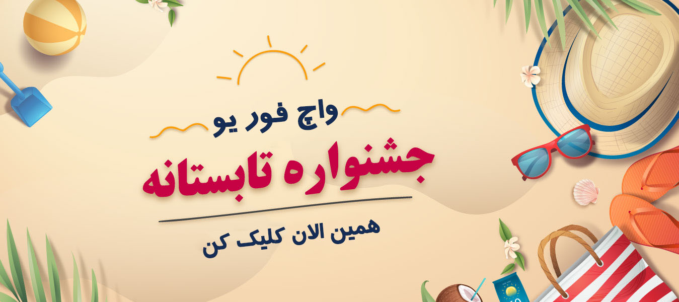 تخفیفات تابستان