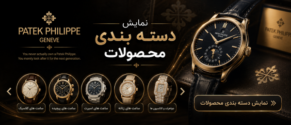 خاص ترین کاتالوگ ساعت مچی از برند پتک فیلیپ